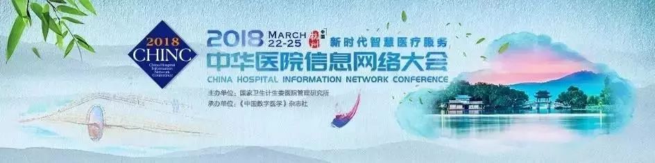 互聯(lián)網(wǎng)+中醫(yī)藥”科技應(yīng)用技術(shù)閃耀 2018CHINC中華醫(yī)院信息網(wǎng)絡(luò)大會(huì)！